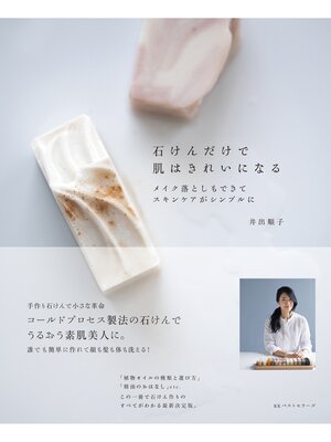 cover image of 石けんだけで肌はきれいになる
